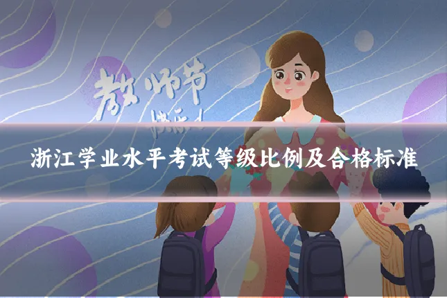 浙江学业水平考试等级比例及合格标准