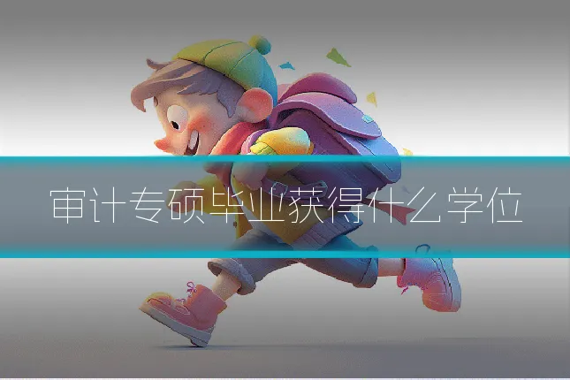 审计专硕毕业获得什么学位