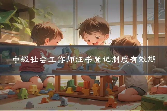 中级社会工作师证书登记制度有效期