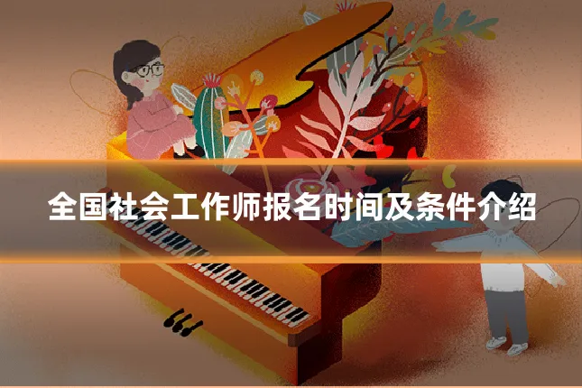 全国社会工作师报名时间及条件介绍