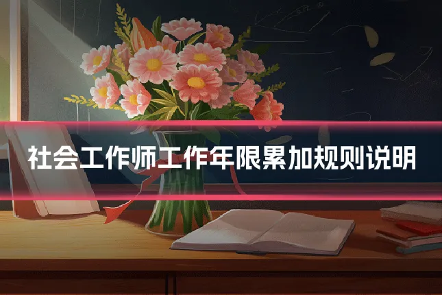 社会工作师工作年限累加规则说明