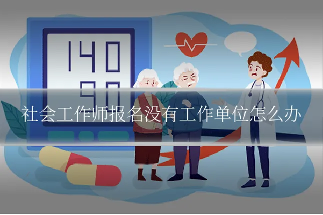社会工作师报名没有工作单位怎么办