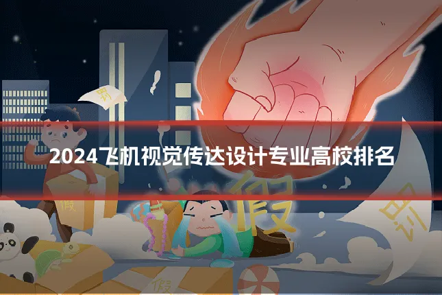 2024飞机视觉传达设计专业高校排名