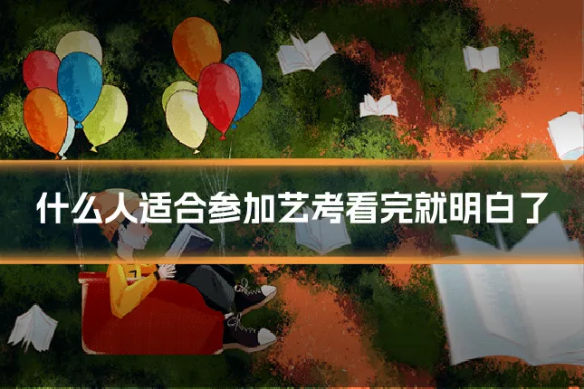 什么人适合参加艺考看完就明白了