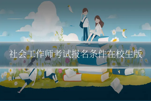 社会工作师考试报名条件在校生版