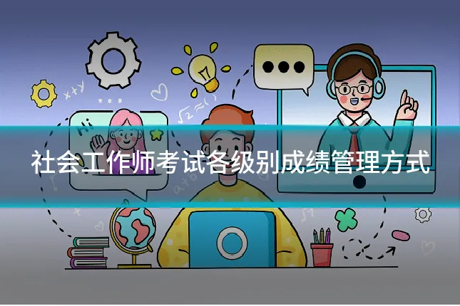社会工作师考试各级别成绩管理方式