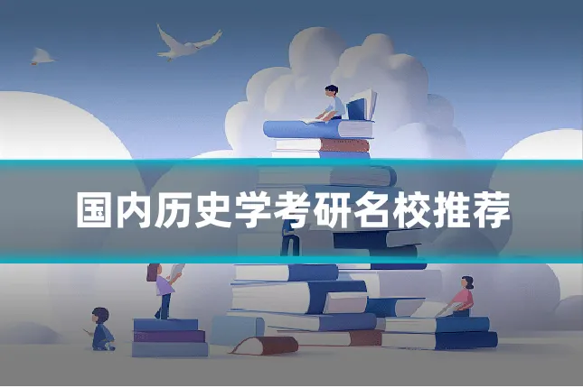 国内历史学考研名校推荐