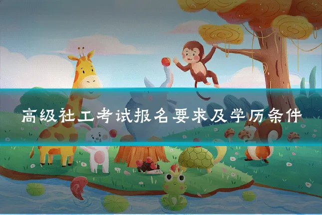 高级社工考试报名要求及学历条件