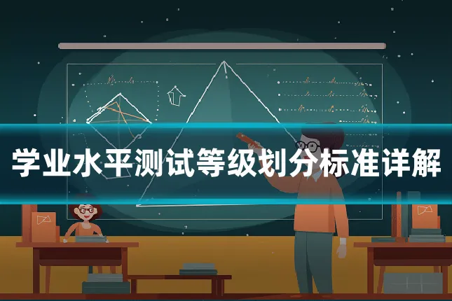 学业水平测试等级划分标准详解