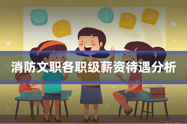 消防文职各职级薪资待遇分析