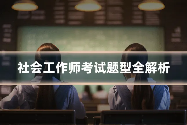 社会工作师考试题型全解析