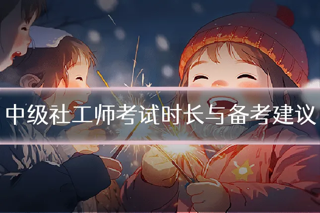 中级社工师考试时长与备考建议