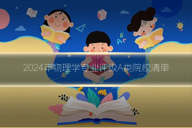 2024年物理学专业评级A类院校清单