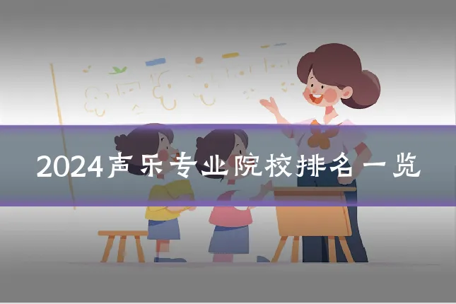 2024声乐专业院校排名一览