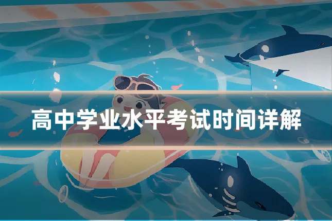 高中学业水平考试时间详解