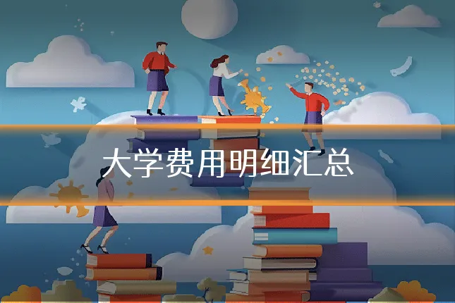 大学费用明细汇总