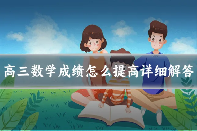 高三数学成绩怎么提高详细解答