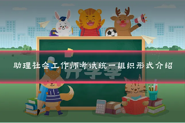助理社会工作师考试统一组织形式介绍