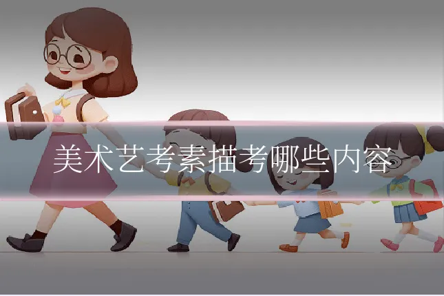 美术艺考素描考哪些内容