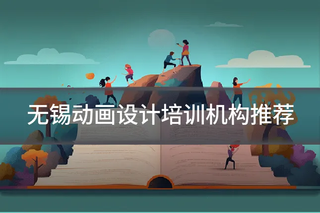 无锡动画设计培训机构推荐