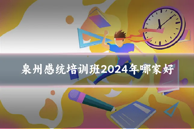 泉州感统培训班2024年哪家好