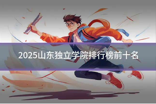 2025山东独立学院排行榜前十名