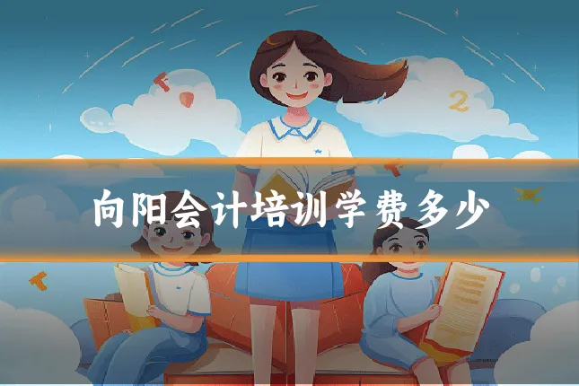 向阳会计培训学费多少