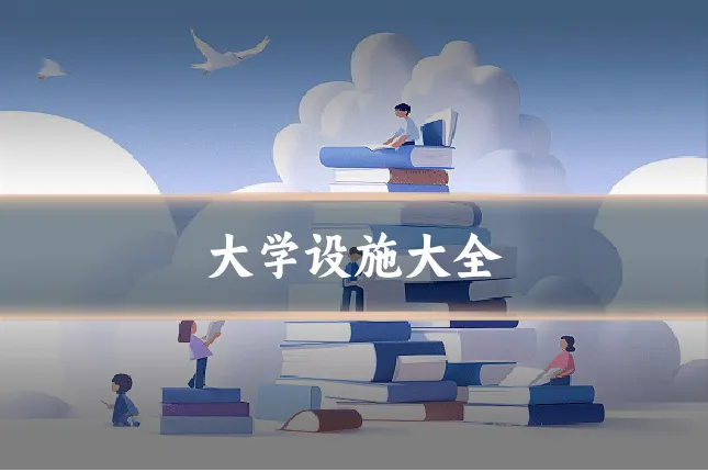 大学设施大全