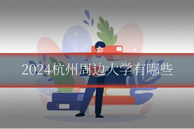 2024杭州周边大学有哪些