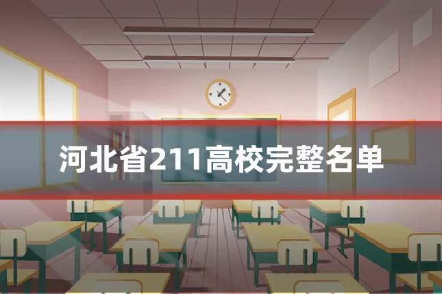 河北省211高校完整名单