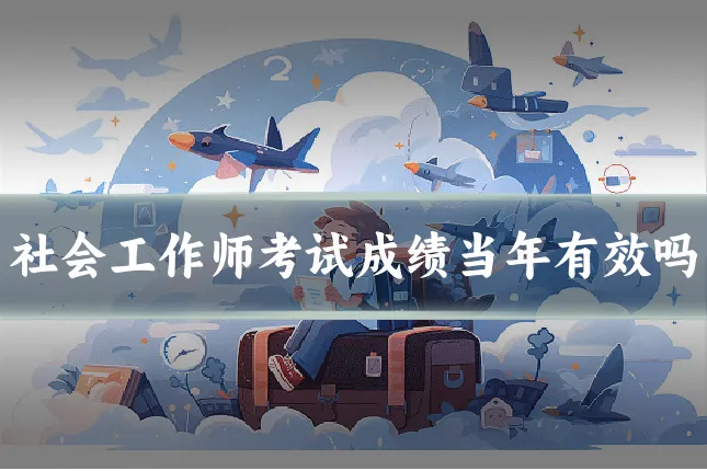 社会工作师考试成绩当年有效吗