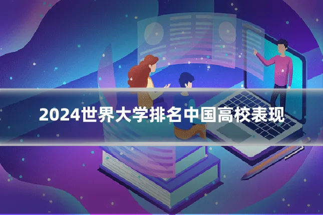 2024世界大学排名中国高校表现