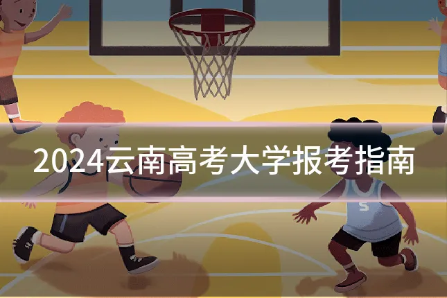 2024云南高考大学报考指南