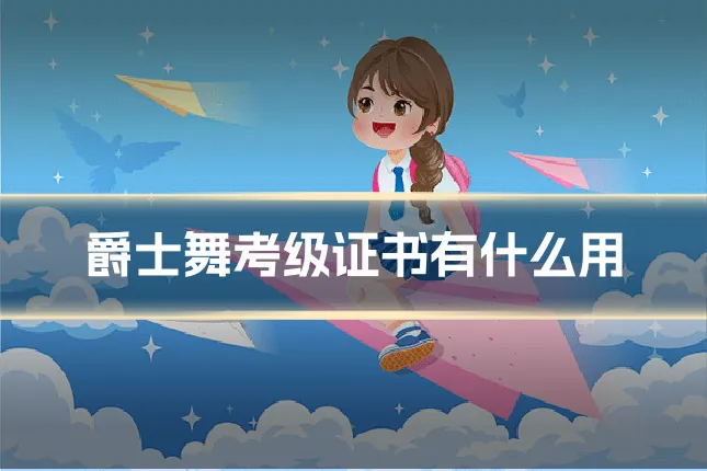 爵士舞考级证书有什么用