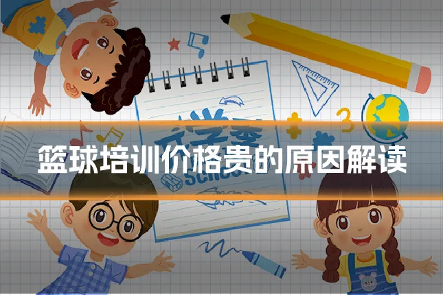 篮球培训价格贵的原因解读