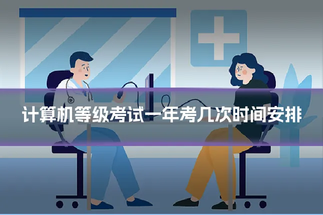 计算机等级考试一年考几次时间安排