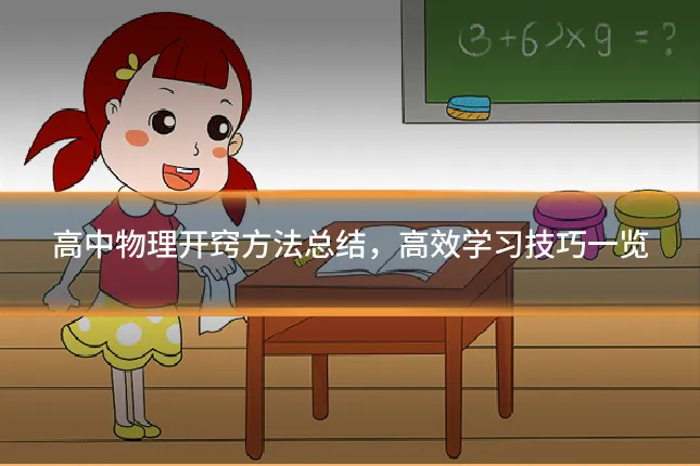 高中物理开窍方法总结,高效学习技巧一览