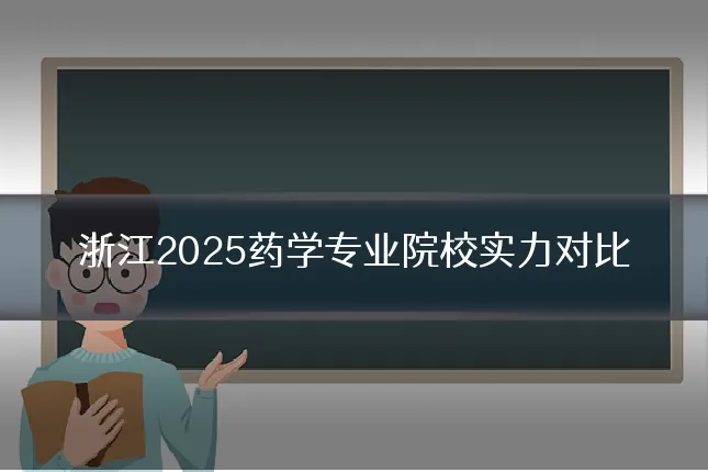 浙江2025药学专业院校实力对比