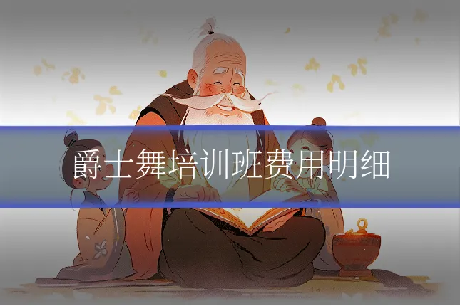 爵士舞培训班费用明细