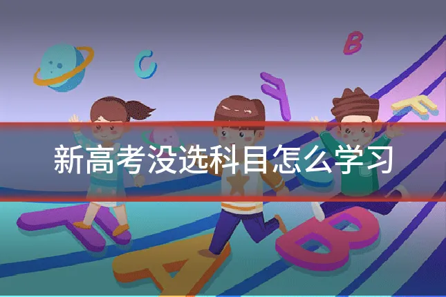 新高考没选科目怎么学习