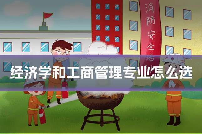 经济学和工商管理专业怎么选