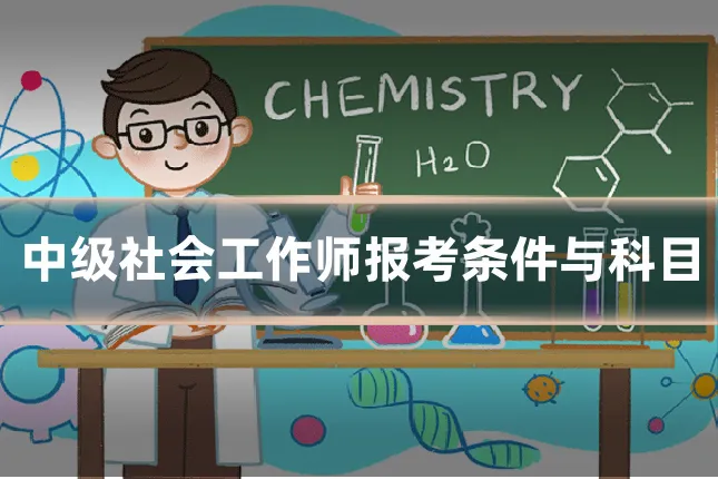 中级社会工作师报考条件与科目