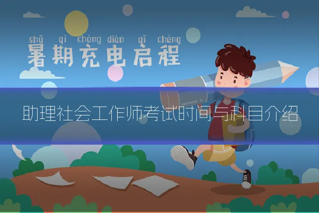助理社会工作师考试时间与科目介绍