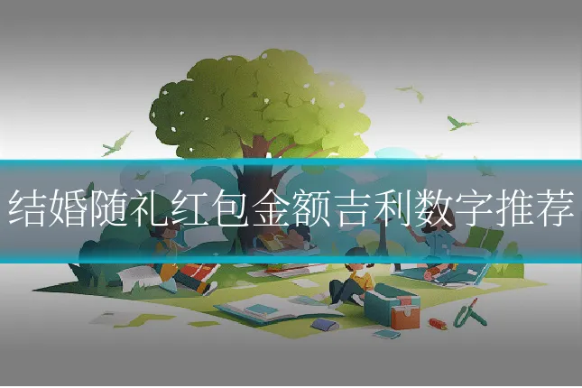 结婚随礼红包金额吉利数字推荐