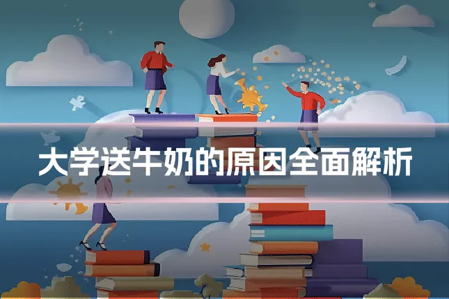 大学送牛奶的原因全面解析