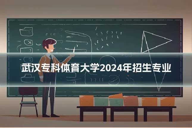 武汉专科体育大学2024年招生专业
