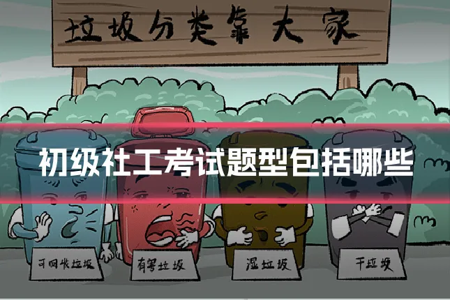 初级社工考试题型包括哪些