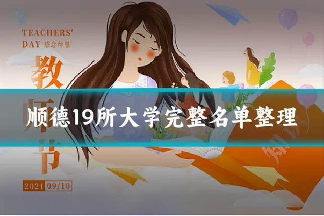 顺德19所大学完整名单整理