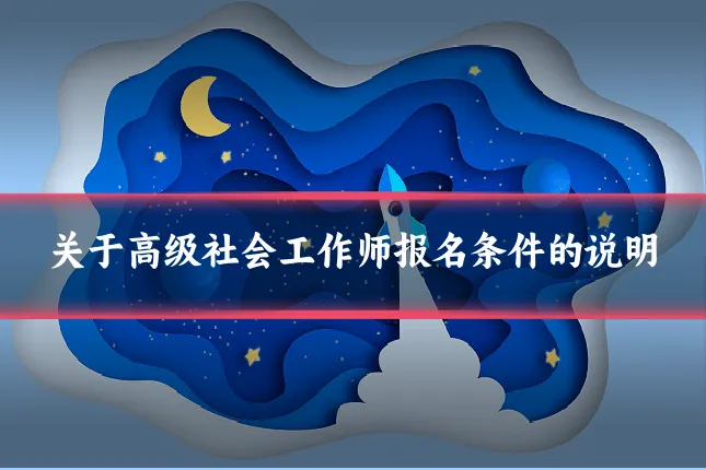关于高级社会工作师报名条件的说明