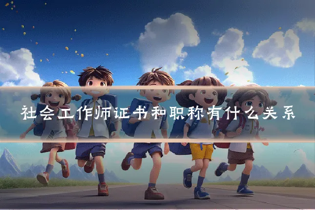 社会工作师证书和职称有什么关系